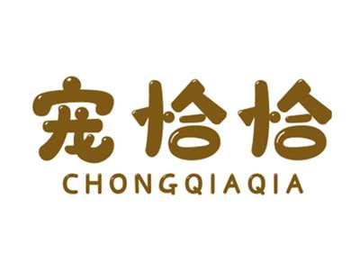 宠恰恰