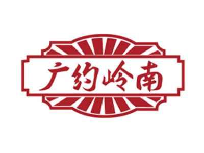 广约岭南