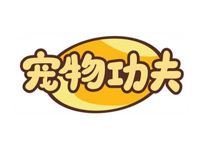宠物功夫