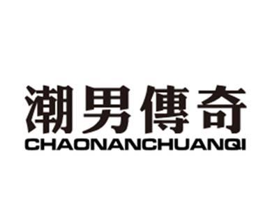 潮男传奇