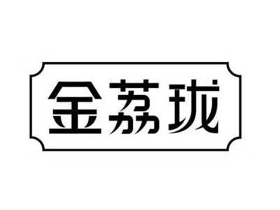 金荔珑