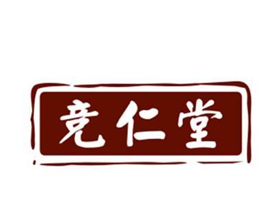 竞仁堂