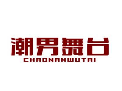 潮男舞台