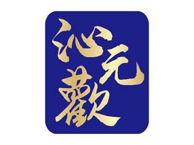 沁元欢