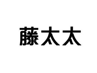 藤太太