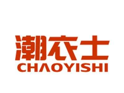 潮衣士
