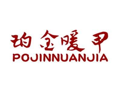 珀金暖甲