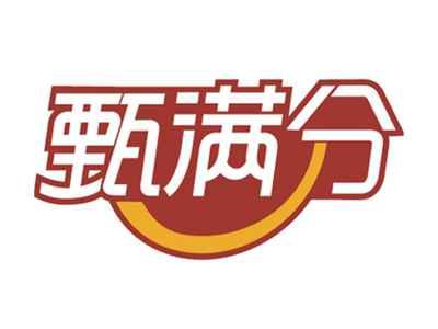 甄满分