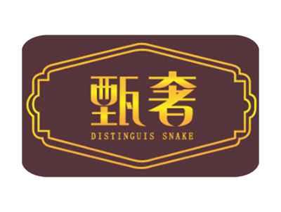 甄奢DISTINGUISSNAKE