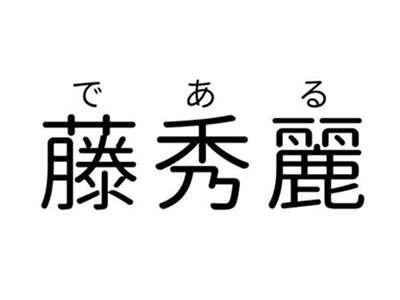 藤秀丽