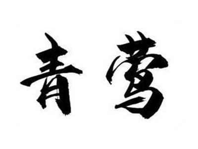 青莺