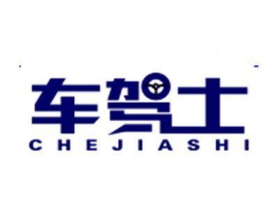 车驾士