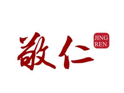 敬仁