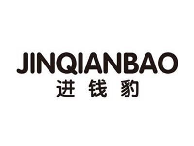 进钱豹