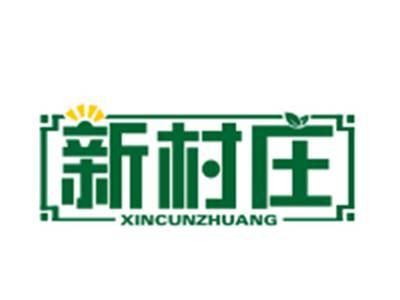 新村庄