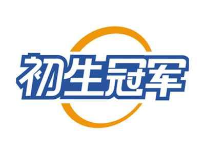 初生冠军