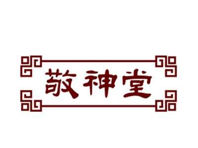 敬神堂
