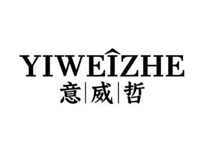 意威哲