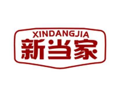 新当家