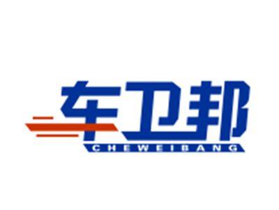 车卫邦