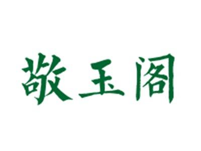 敬玉阁