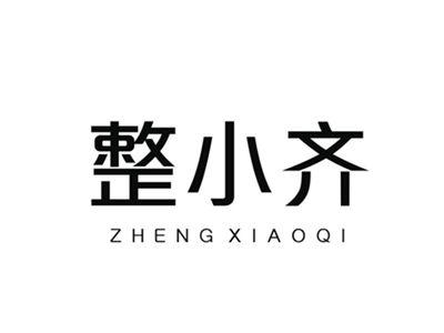 整小齐