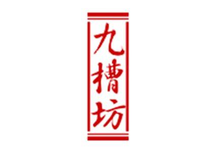 九槽坊