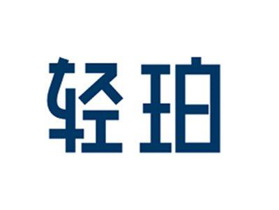 轻珀