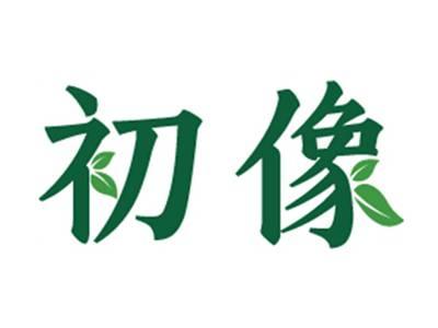 初像