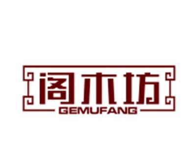 阁木坊