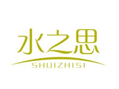 水之思