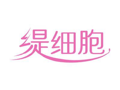 缇细胞