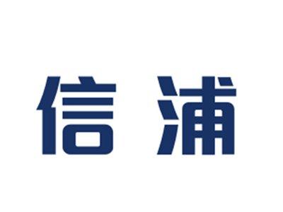 信浦