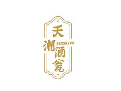 天潮酒瓮SKOSKYWO