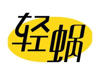 轻蜗