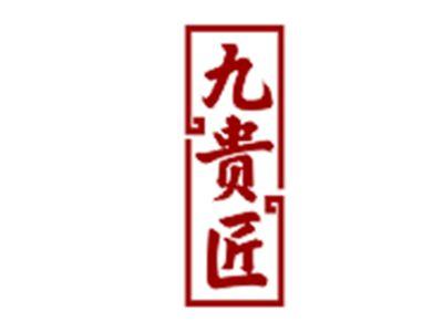 九贵匠