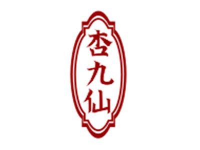 杏九仙