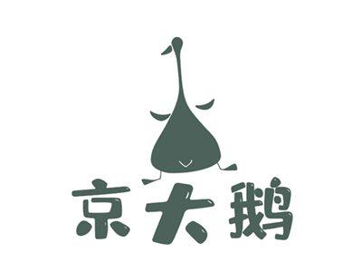 京大鹅