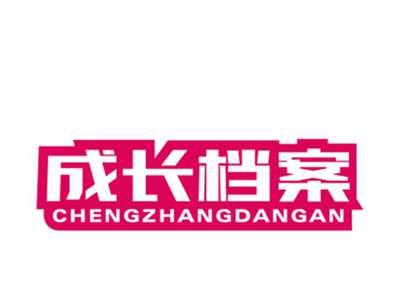成长档案20/35类同名