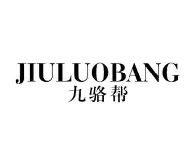 九骆帮