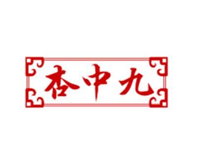杏中九