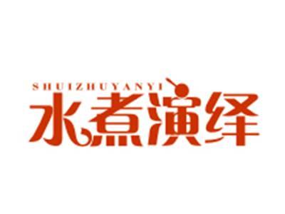 水煮演绎
