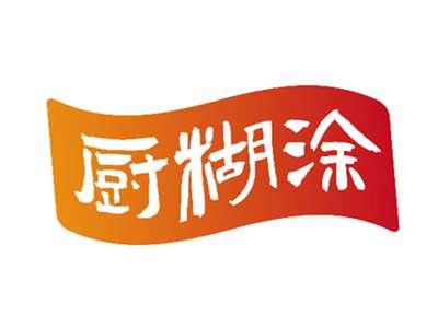 厨糊涂