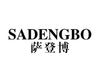 萨登博