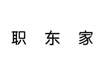 职东家