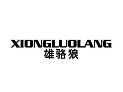 雄骆狼