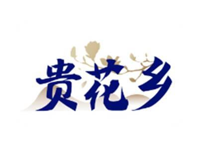 贵花乡