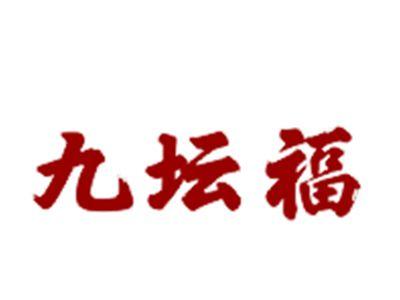 九坛福