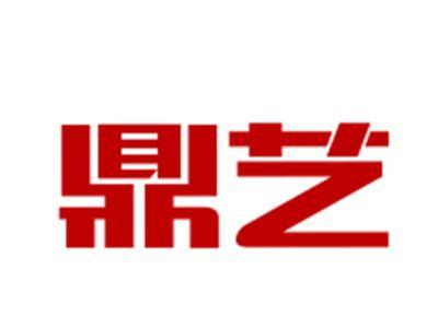 鼎艺