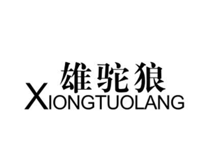 雄驼狼